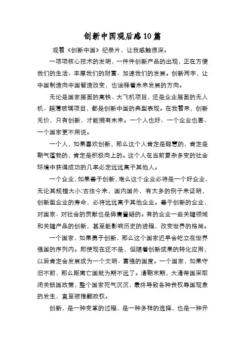 新编创新中国观后感10篇【优质精彩实用】