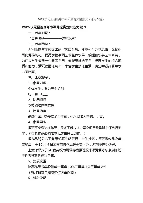 2023庆元旦迎新年书画即席赛方案范文（通用3篇）