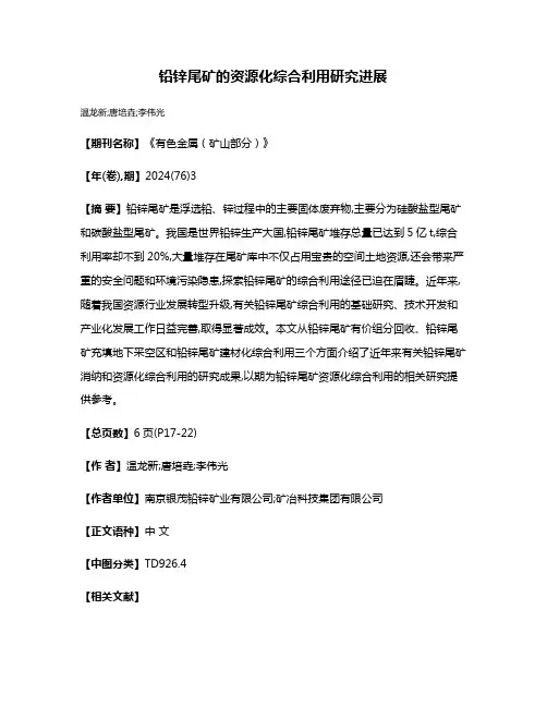 铅锌尾矿的资源化综合利用研究进展