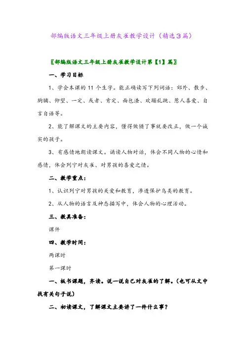 部编版语文三年级上册灰雀教学设计(精选3篇)