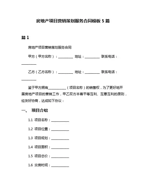 房地产项目营销策划服务合同模板5篇
