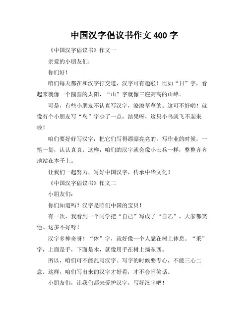 中国汉字倡议书作文400字