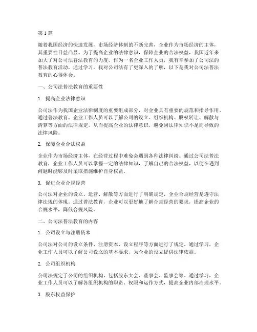 公司法普法教育心得体会(3篇)