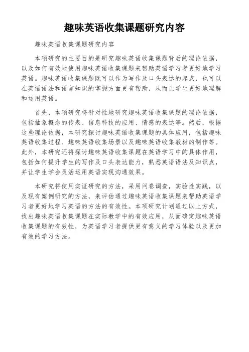 趣味英语收集课题研究内容