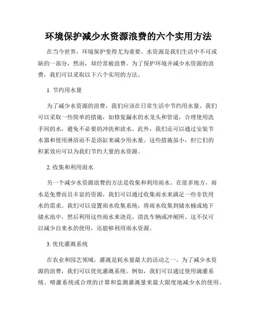 环境保护减少水资源浪费的六个实用方法