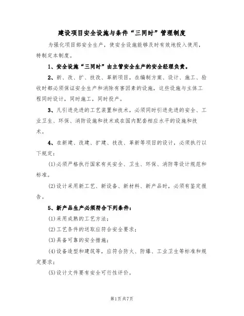 建设项目安全设施与条件“三同时”管理制度（5篇）