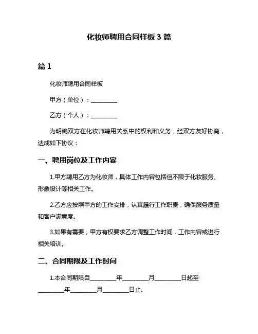 化妆师聘用合同样板3篇