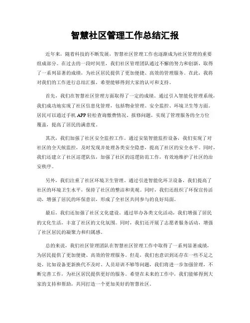 智慧社区管理工作总结汇报