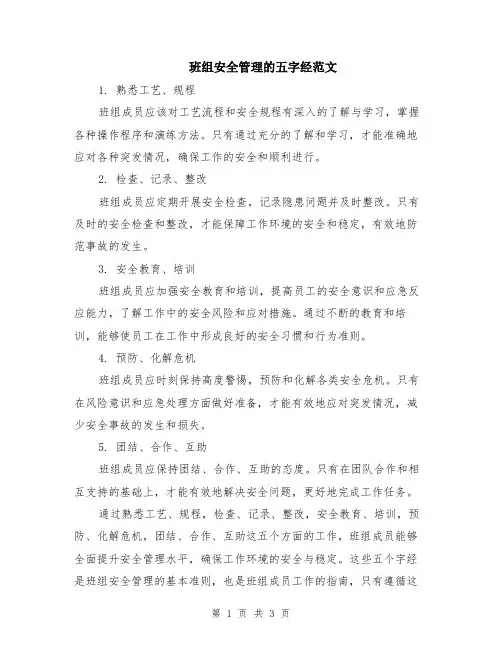 班组安全管理的五字经范文（二篇）