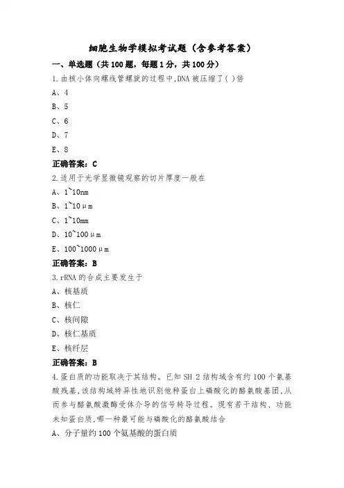 细胞生物学模拟考试题(含参考答案)