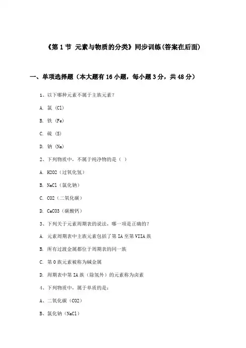 《第1节 元素与物质的分类》(同步训练)高中化学必修1_鲁科版_2024-2025学年
