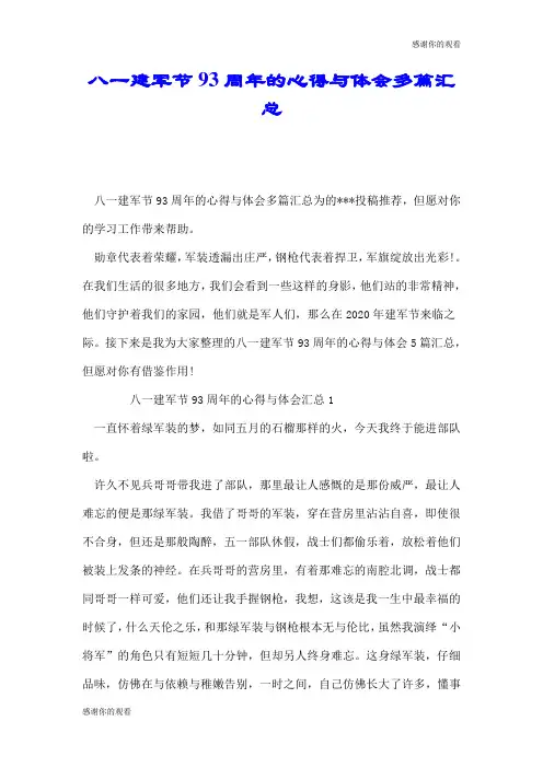 八一建军节93周年的心得与体会多篇汇总.doc