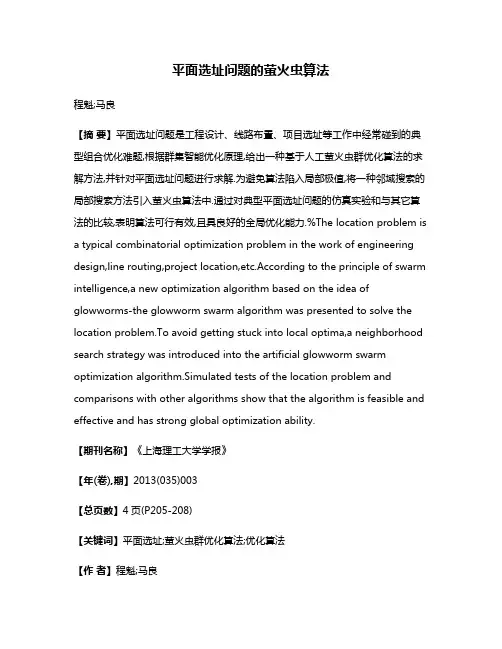 平面选址问题的萤火虫算法