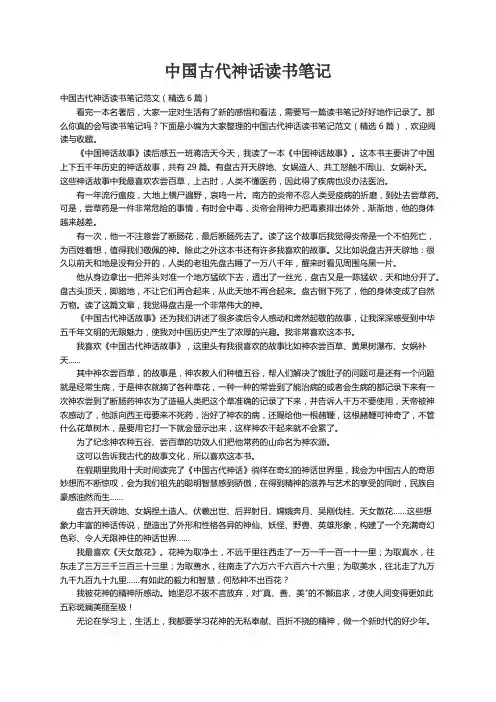 中国古代神话读书笔记范文（精选6篇）
