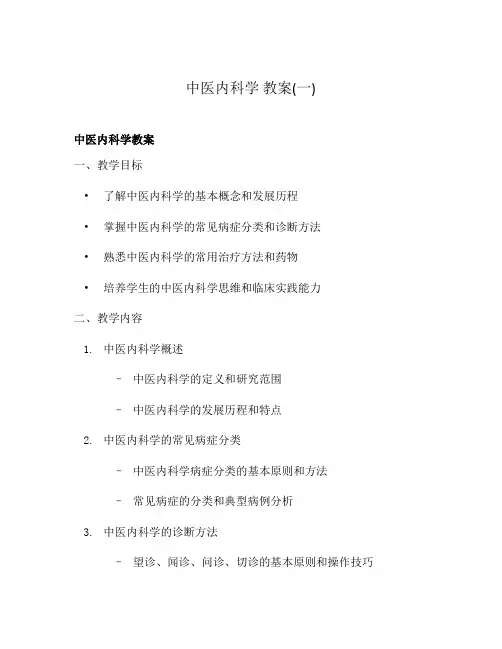 中医内科学 教案(一)