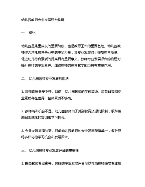 幼儿园教师专业发展平台构建 幼儿园平台搭建