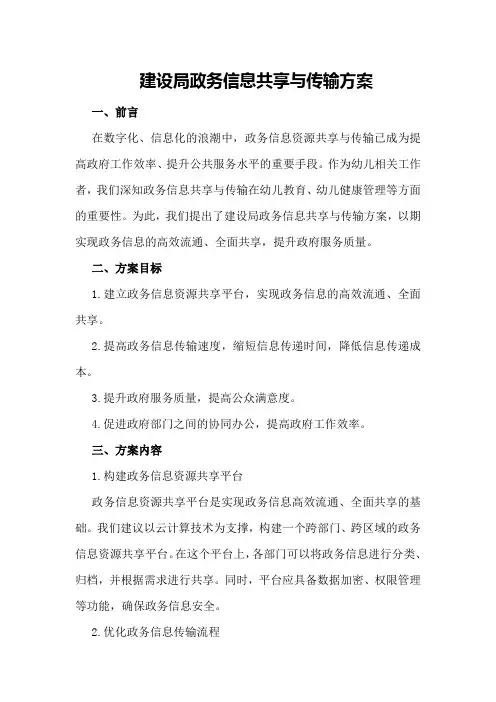 建设局政务信息共享与传输方案