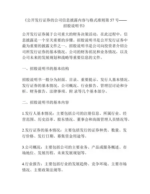 《公开发行证券的公司信息披露内容与格式准则第 57 号——招股说明书》
