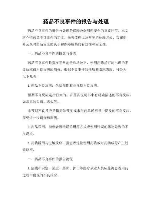 药品不良事件的报告与处理