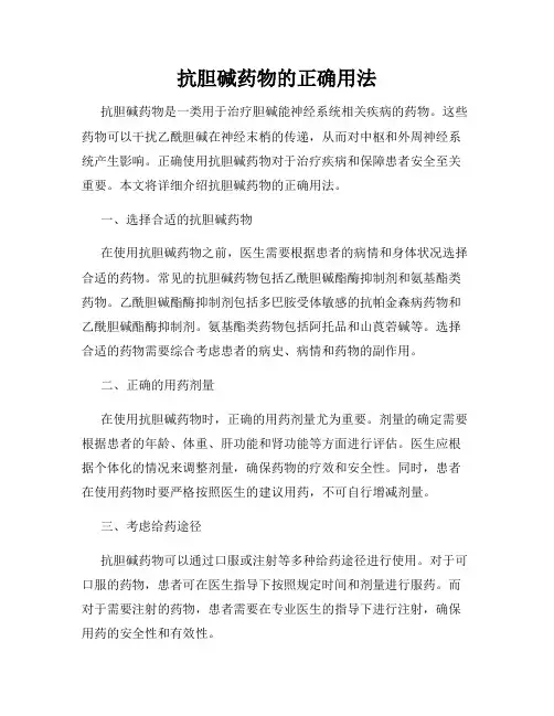 抗胆碱药物的正确用法