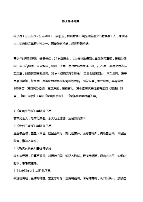 陈子昂诗词集