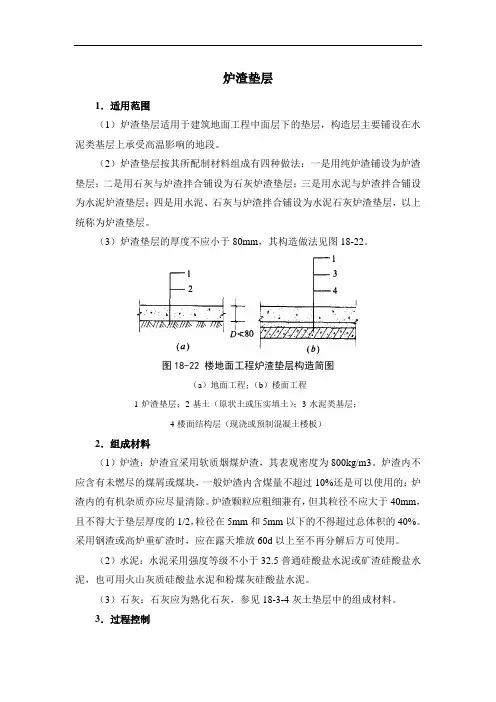 1炉渣垫层