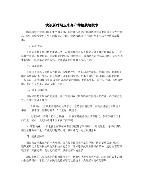浅谈新时期玉米高产种植栽培技术