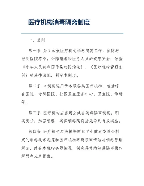 医疗机构消毒隔离制度