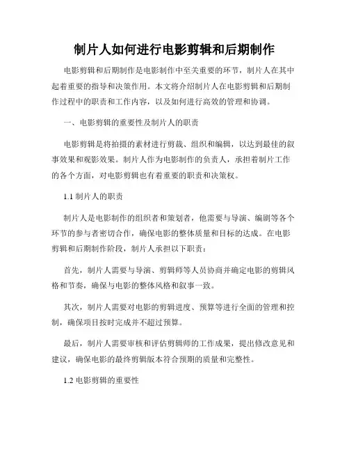 制片人如何进行电影剪辑和后期制作