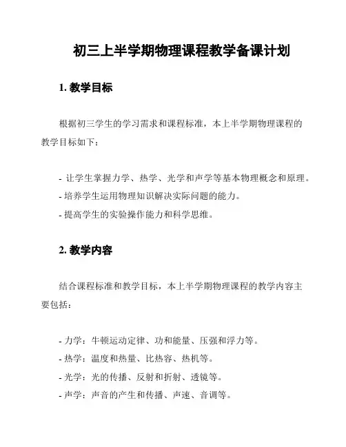 初三上半学期物理课程教学备课计划