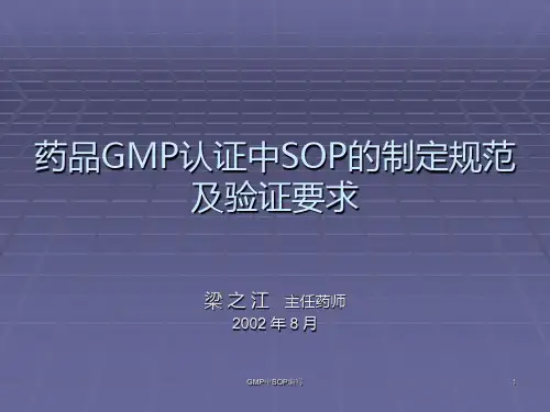 GMP中SOP编写 ppt课件