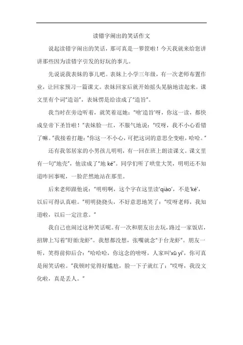 读错字闹出的笑话作文
