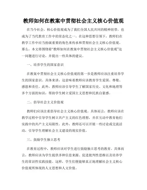 教师如何在教案中贯彻社会主义核心价值观
