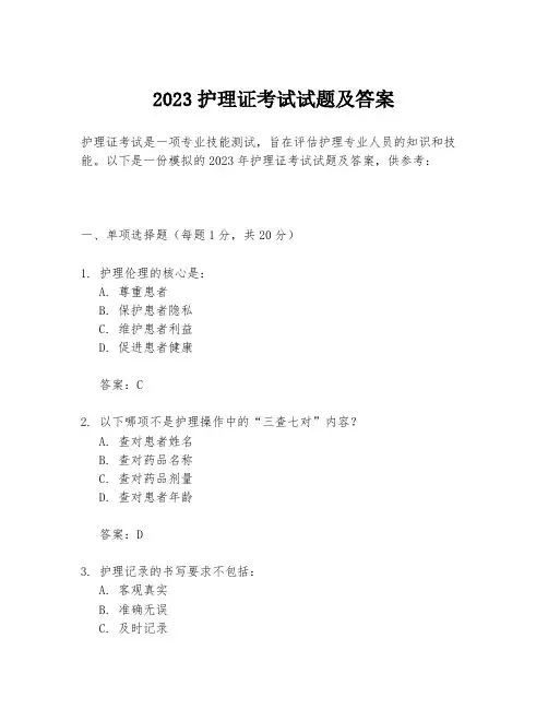 2023护理证考试试题及答案