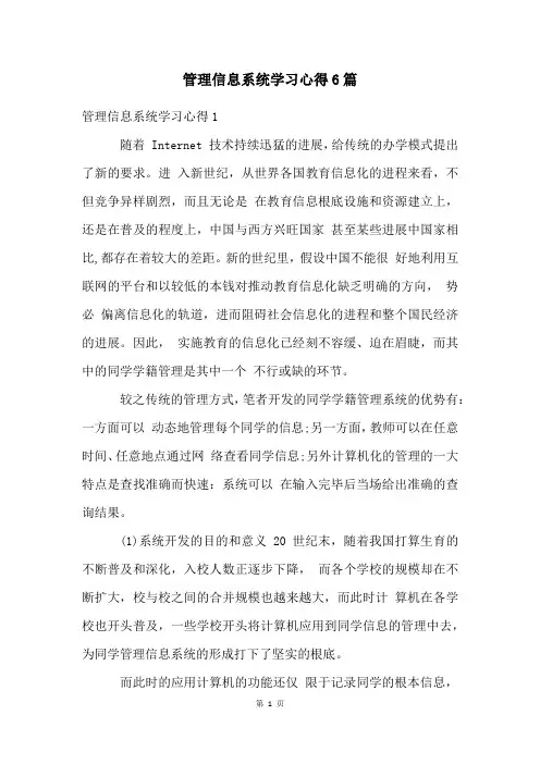 管理信息系统学习心得6篇