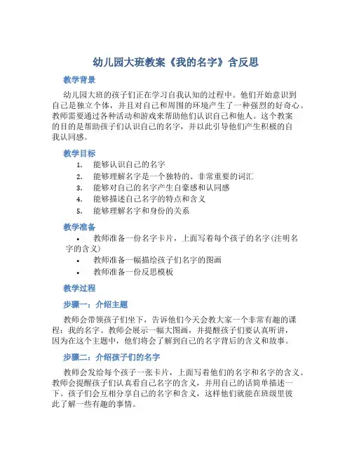 幼儿园大班教案《我的名字》含反思