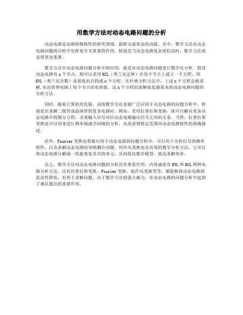 用数学方法对动态电路问题的分析