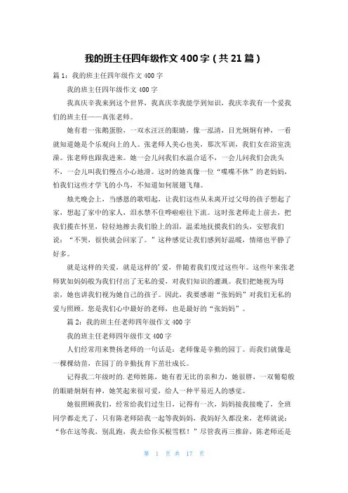 我的班主任四年级作文400字(共21篇)