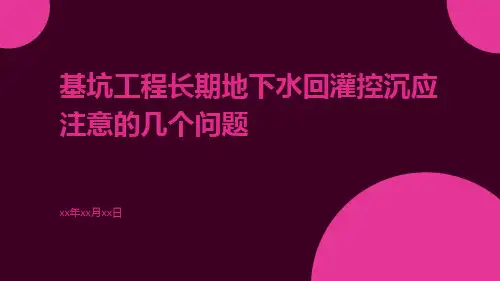 基坑工程长期地下水回灌控沉应注意的几个问题