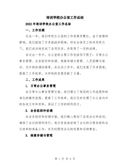 培训学校办公室工作总结