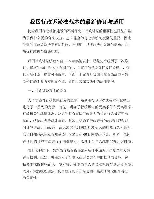 我国行政诉讼法范本的最新修订与适用