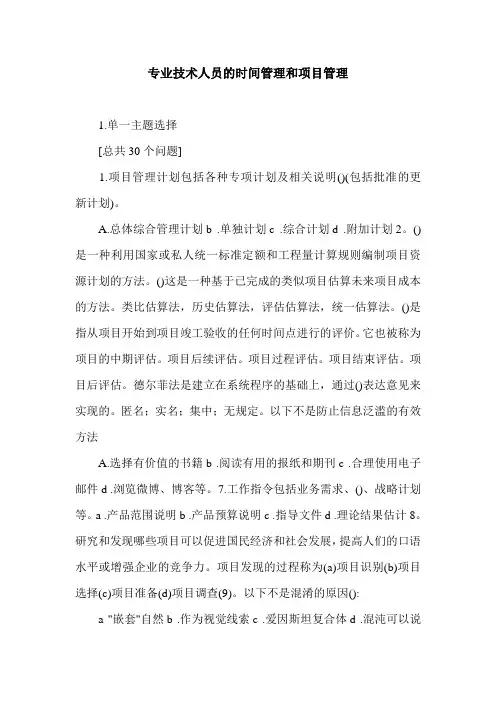 专业技术人员的时间管理和项目管理.doc