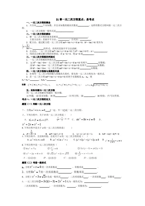 (完整版)21章一元二次方程重难点、易考点汇总,推荐文档