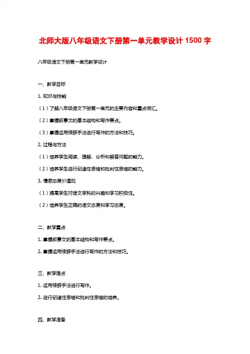 北师大版八年级语文下册第一单元教学设计