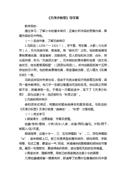 《天净沙秋思》导学案