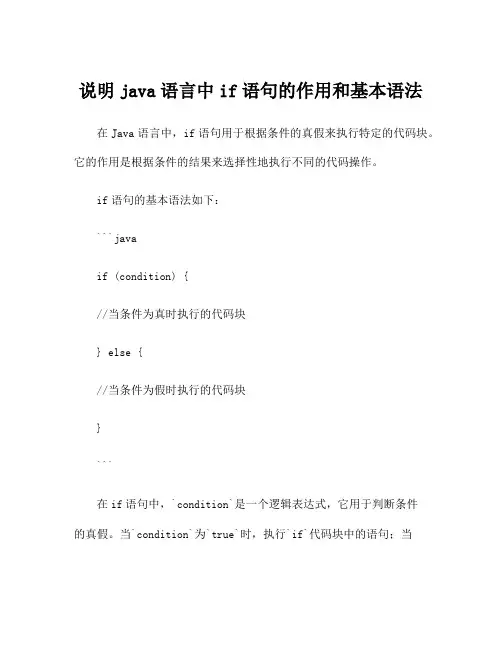 说明java语言中if语句的作用和基本语法