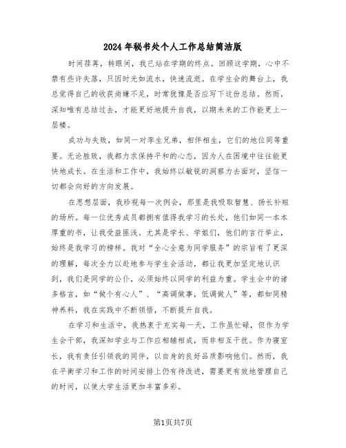 2024年秘书处个人工作总结简洁版（四篇）