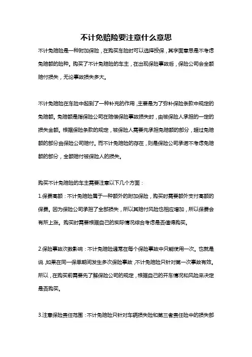 不计免赔险要注意什么意思