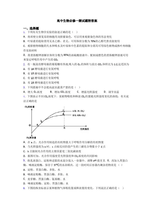 高中生物必修一测试题附答案