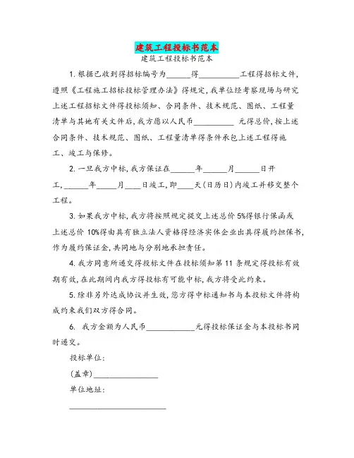 建筑工程投标书范本(完整版)